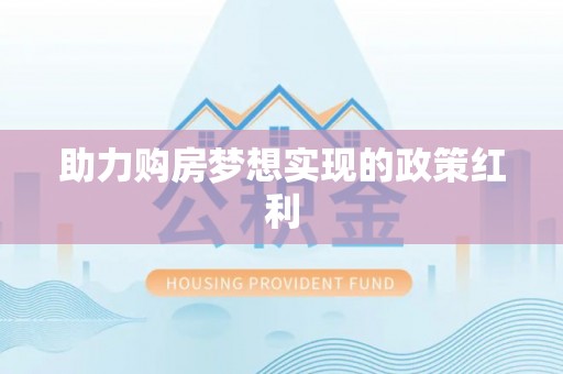 忻府助力购房梦想实现的政策红利