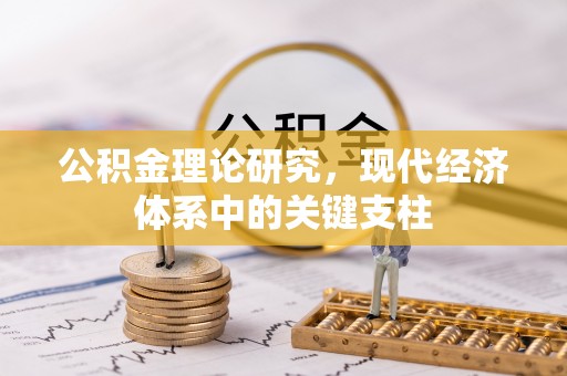 忻府公积金理论研究，现代经济体系中的关键支柱