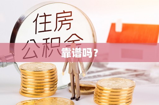 忻府靠谱吗？