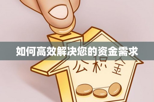 忻府如何高效解决您的资金需求