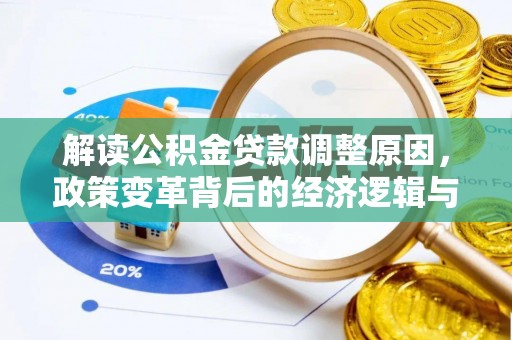 忻府解读公积金贷款调整原因，政策变革背后的经济逻辑与民生影响